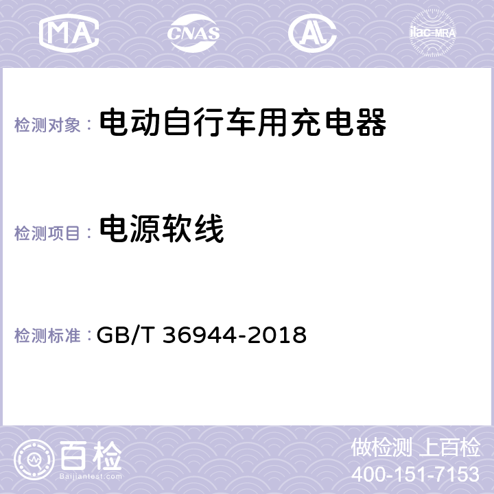 电源软线 电动自行车用充电器技术要求 GB/T 36944-2018 5.5.3