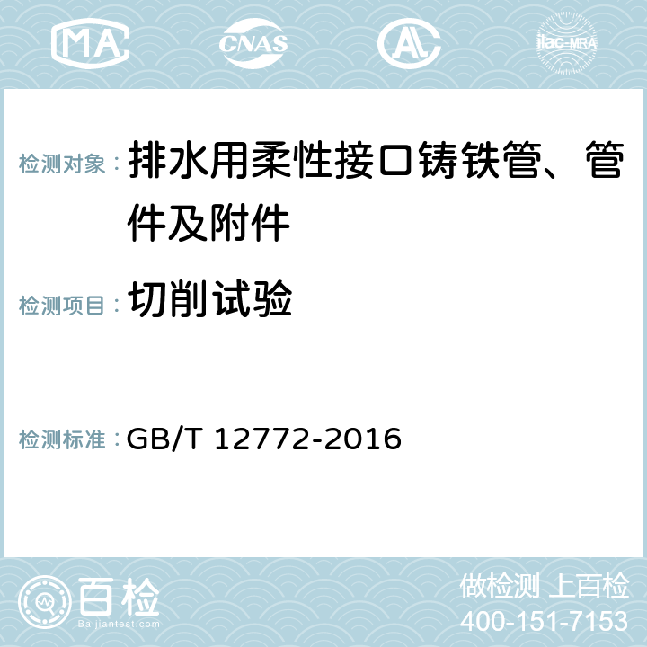 切削试验 排水用柔性接口铸铁管、管件及附件 GB/T 12772-2016 7.3.4