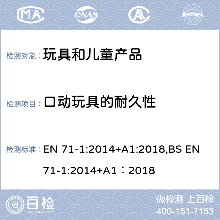 口动玩具的耐久性 欧洲玩具安全标准 第1部分 机械和物理性能 EN 71-1:2014+A1:2018,BS EN 71-1:2014+A1：2018 8.17