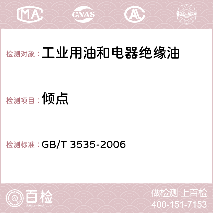 倾点 石油产品倾点测定法 GB/T 3535-2006