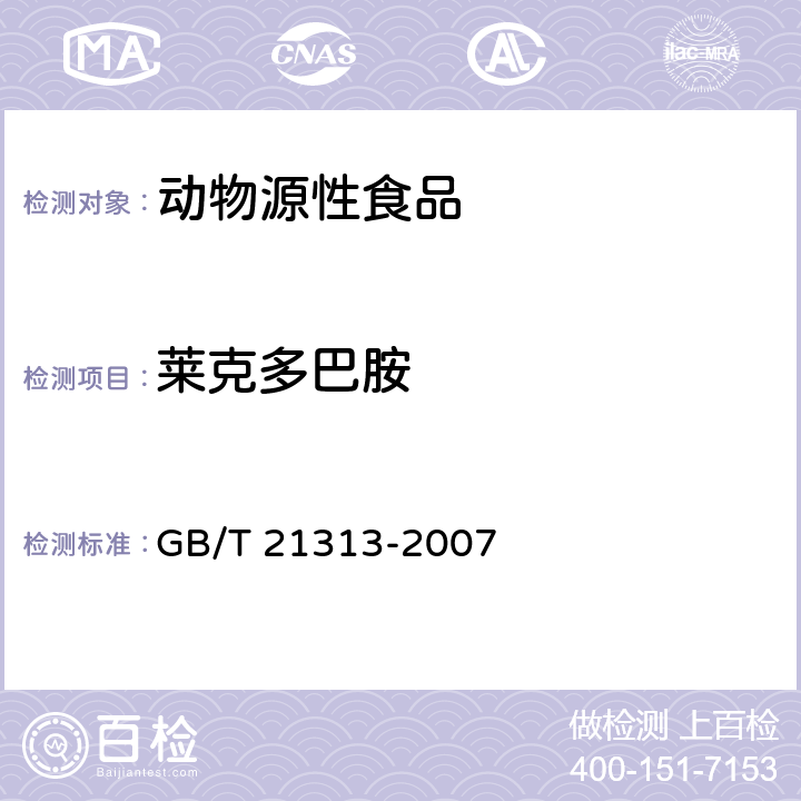 莱克多巴胺 动物源性食品中β-受体激动剂残留检测方法 液相色谱-质谱/质谱法 GB/T 21313-2007