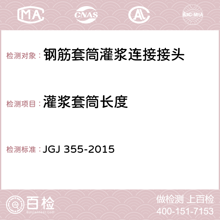 灌浆套筒长度 钢筋套筒灌浆连接应用技术规程 JGJ 355-2015 5