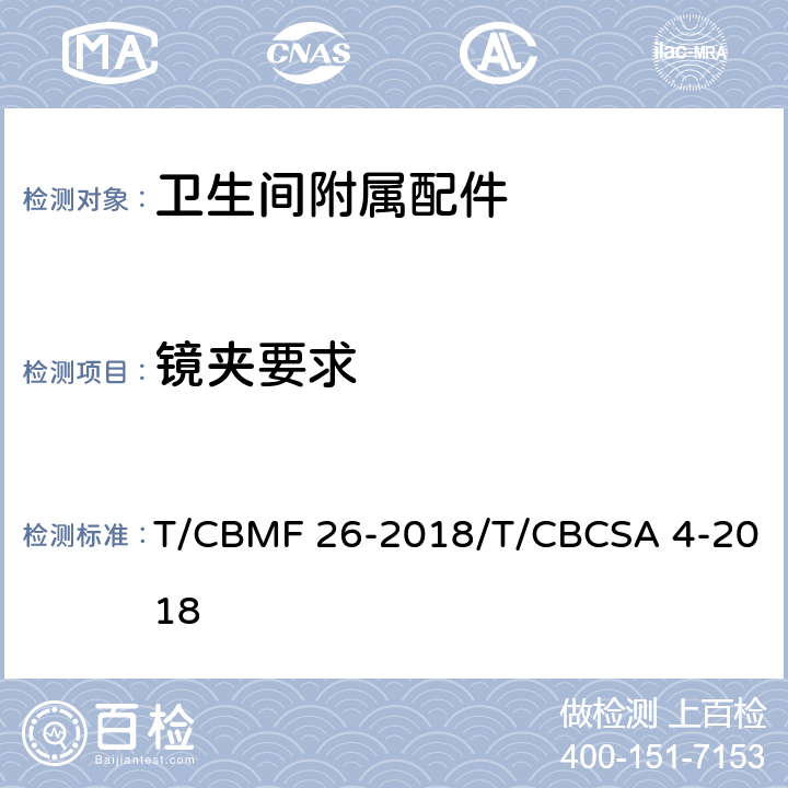 镜夹要求 卫生间附属配件 T/CBMF 26-2018/T/CBCSA 4-2018 5.11