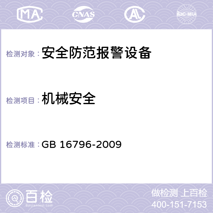 机械安全 安全防范报警设备 安全要求和试验方法 GB 16796-2009 5.12