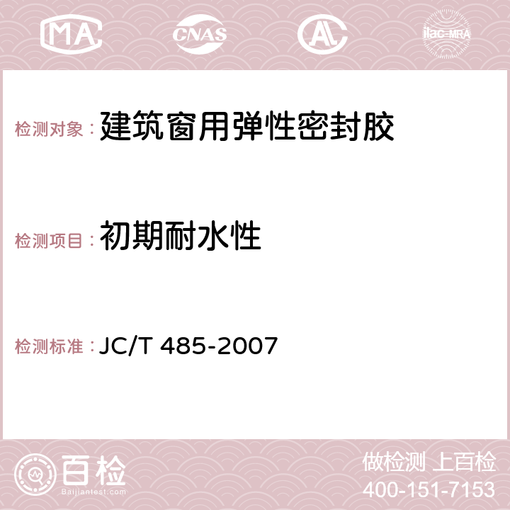 初期耐水性 建筑窗用弹性密封胶 JC/T 485-2007 5.9