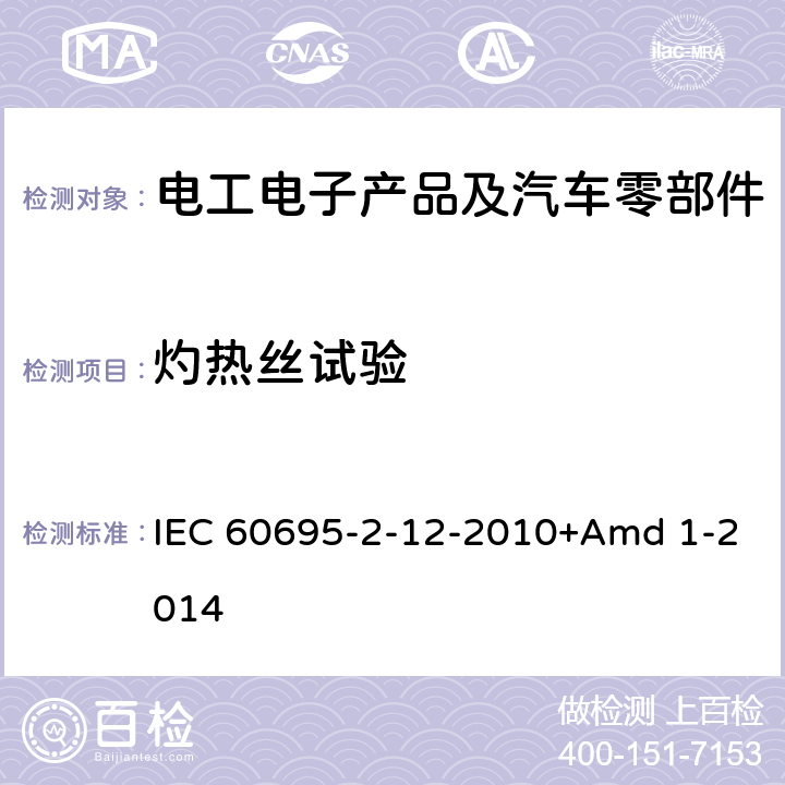 灼热丝试验 IEC 60695-2-12 灼热丝基本测试方法:材料的灼热丝可燃性测试方法 -2010+Amd 1-2014