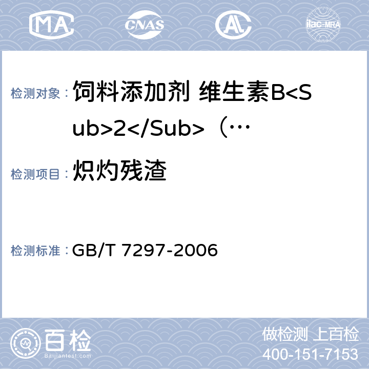 炽灼残渣 饲料添加剂 维生素B<Sub>2</Sub>（核黄素） GB/T 7297-2006 4.8