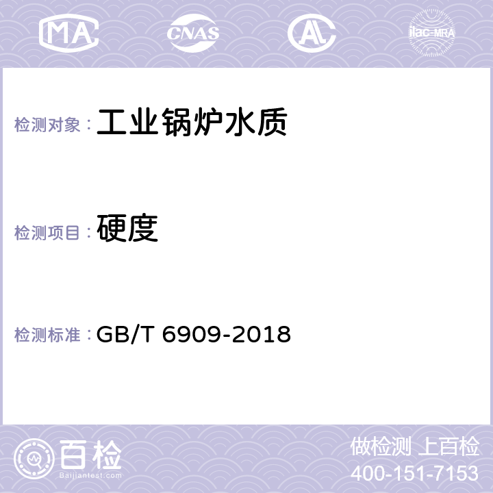 硬度 《锅炉用水和冷却水分析方法 硬度的测定》 GB/T 6909-2018