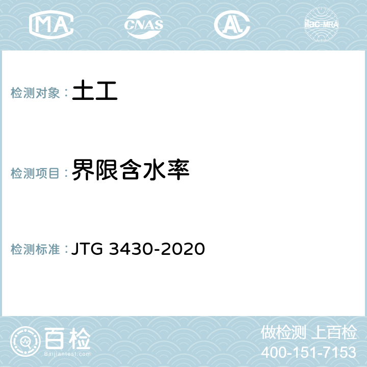 界限含水率 《公路土工试验规程》 JTG 3430-2020 T0118-2007