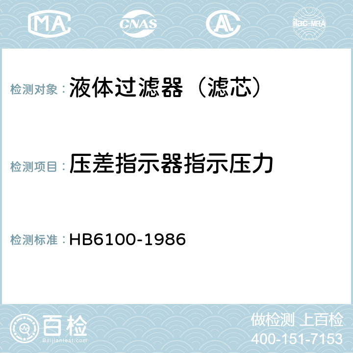 压差指示器指示压力 航空燃油过滤器通用技术条件 HB6100-1986 2.2.4