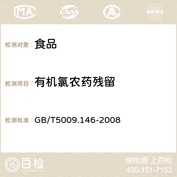 有机氯农药残留 植物性食品中有机氯和拟除虫菊酯类农药多种残留的测定 GB/T5009.146-2008 3