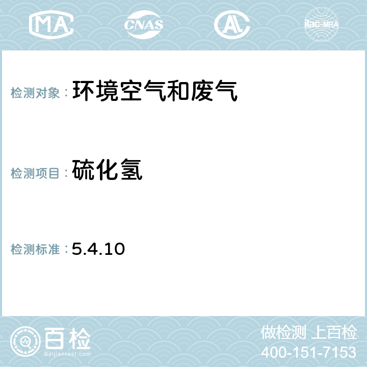 硫化氢 《空气和废气监测分析方法》（第四版增补版）国家环保总局2007年 碘量法 5.4.10 2