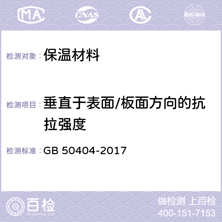 垂直于表面/板面方向的抗拉强度 硬泡聚氨酯保温防水工程技术规范 GB 50404-2017 附录 D