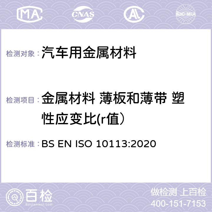 金属材料 薄板和薄带 塑性应变比(r值） 金属材料 薄板和薄带 塑性应变比(r值）的测定 BS EN ISO 10113:2020