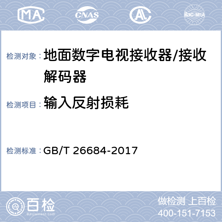 输入反射损耗 GB/T 26684-2017 地面数字电视接收器测量方法