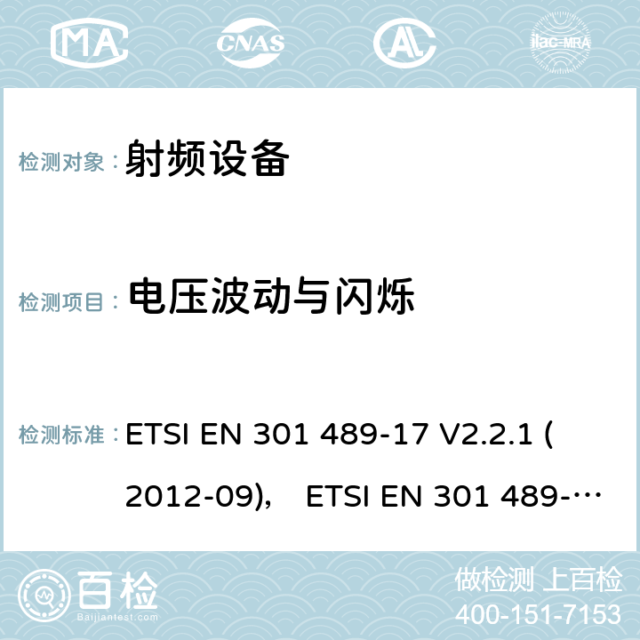 电压波动与闪烁 电磁兼容性和射频频谱问题（ERM）;射频设备的电磁兼容性（EMC）标准;第17部分：广播数据传送系统的EMC性能特殊要求 ETSI EN 301 489-17 V2.2.1 (2012-09)， ETSI EN 301 489-17 V3.1.1 (2017-03) 7