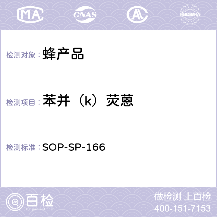 苯并（k）荧蒽 蜂产品中多环芳烃及联苯残留量的测定——气相色谱-串接质谱法 SOP-SP-166