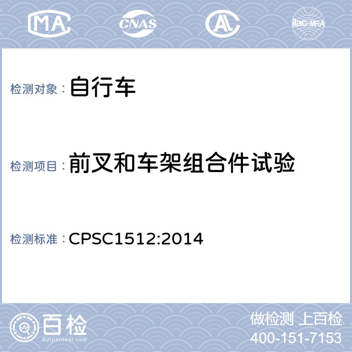 前叉和车架组合件试验 《自行车的安全要求》 CPSC1512:2014 1512.14