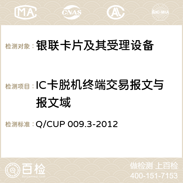 IC卡脱机终端交易报文与报文域 中国银联银联卡受理终端应用规范 第3部分 银联卡（IC卡）脱机受理终端规范 Q/CUP 009.3-2012 11