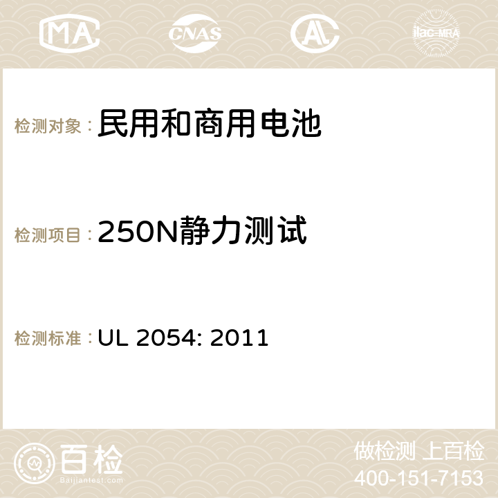 250N静力测试 UL 2054 民用和商用电池UL安全标准 : 2011 19
