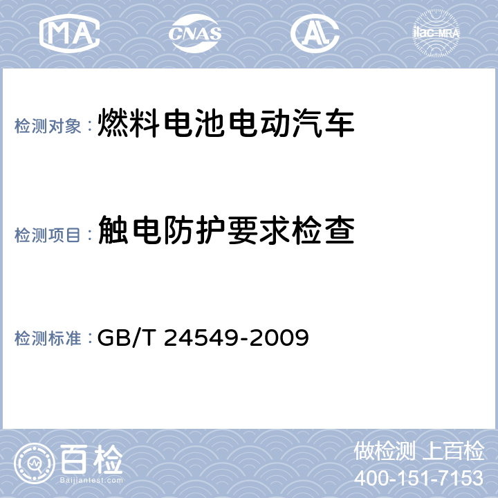 触电防护要求检查 燃料电池电动汽车安全要求 GB/T 24549-2009 4.4.3