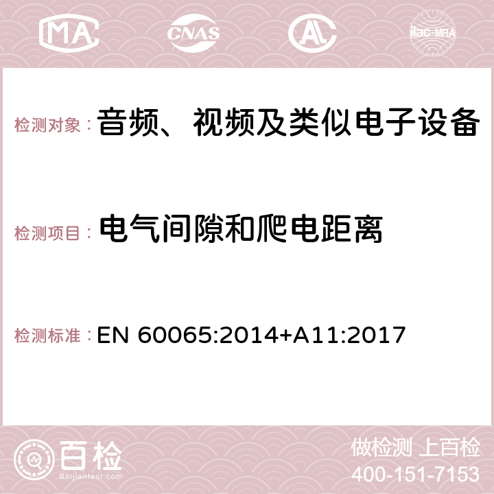 电气间隙和爬电距离 音频、视频及类似电子设备 安全要求 EN 60065:2014+A11:2017 13