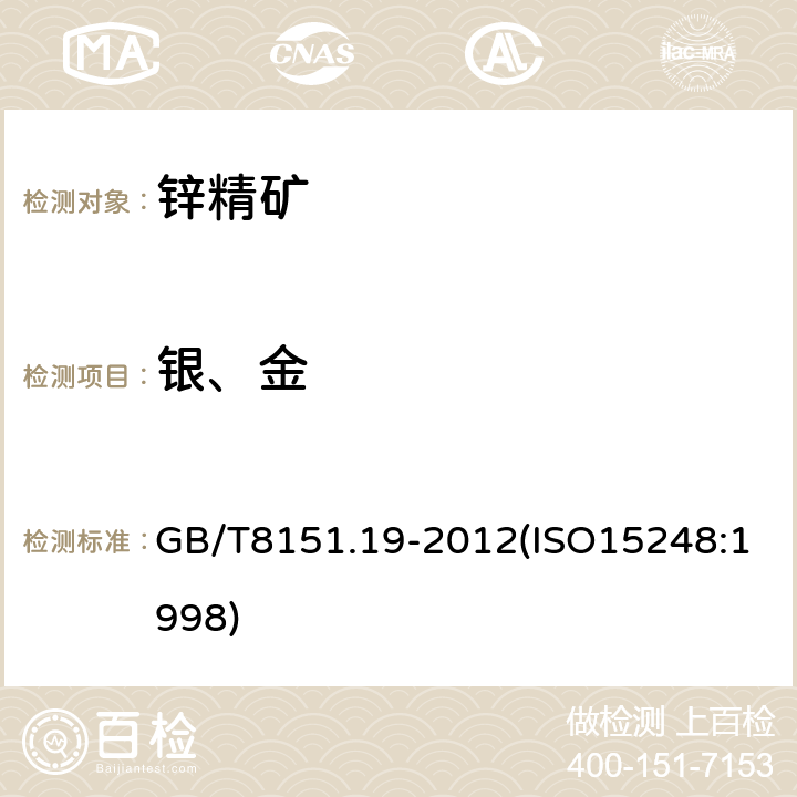 银、金 GB/T 8151.19-2012 锌精矿化学分析方法 第19部分:金和银含量的测定 铅析或灰吹火试金和火焰原子吸收光谱法