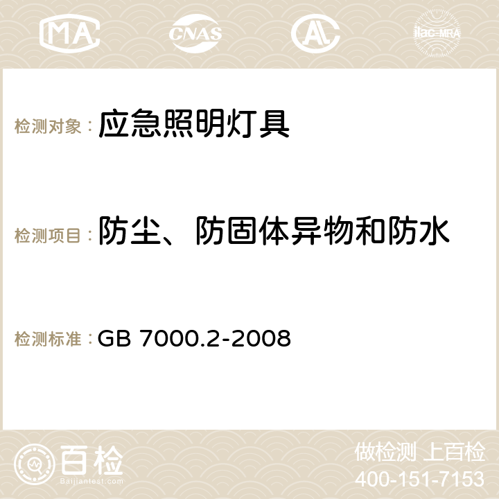 防尘、防固体异物和防水 灯具 第2-22部分：特殊要求 应急照明灯具 GB 7000.2-2008 13