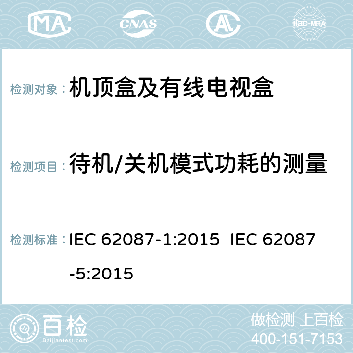 待机/关机模式功耗的测量 音视频及相关设备功耗的测量 IEC 62087-1:2015 IEC 62087-5:2015