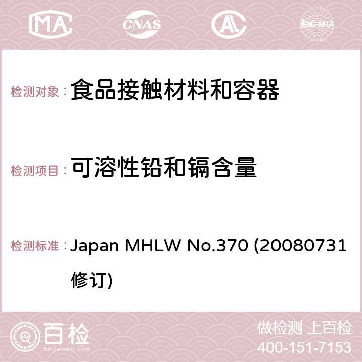 可溶性铅和镉含量 Japan MHLW No.370 (20080731修订) 与食品接触的玻璃、陶瓷和搪瓷容器中镉和铅的迁移规范 Japan MHLW No.370 (20080731修订)