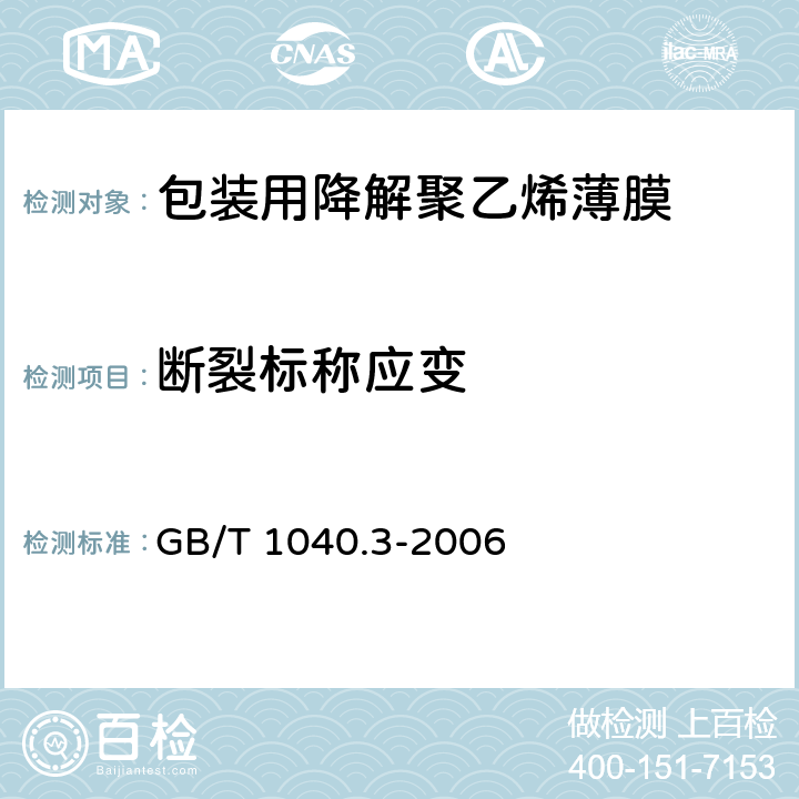 断裂标称应变 塑料 拉伸性能的测定 第3部分：薄塑和薄片的试验条件 GB/T 1040.3-2006