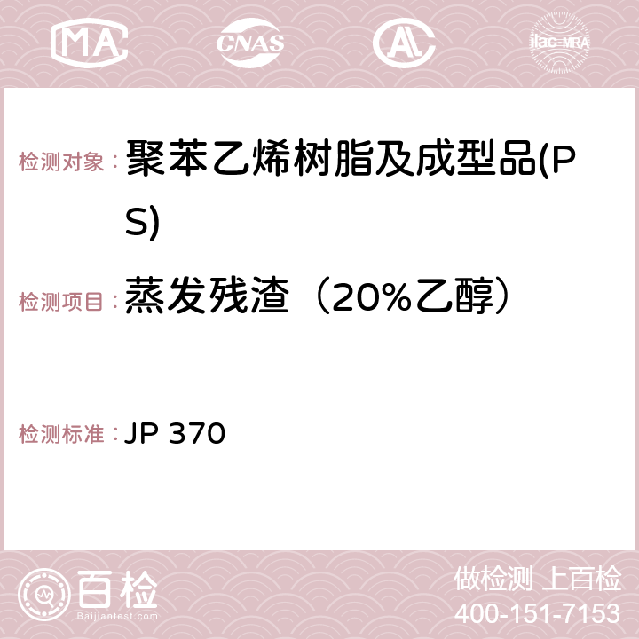 蒸发残渣（20%乙醇） 《食品、器具、容器和包装、玩具、清洁剂的标准和检测方法2008》 II D-2(2)a 日本厚生省告示第370号 JP 370
