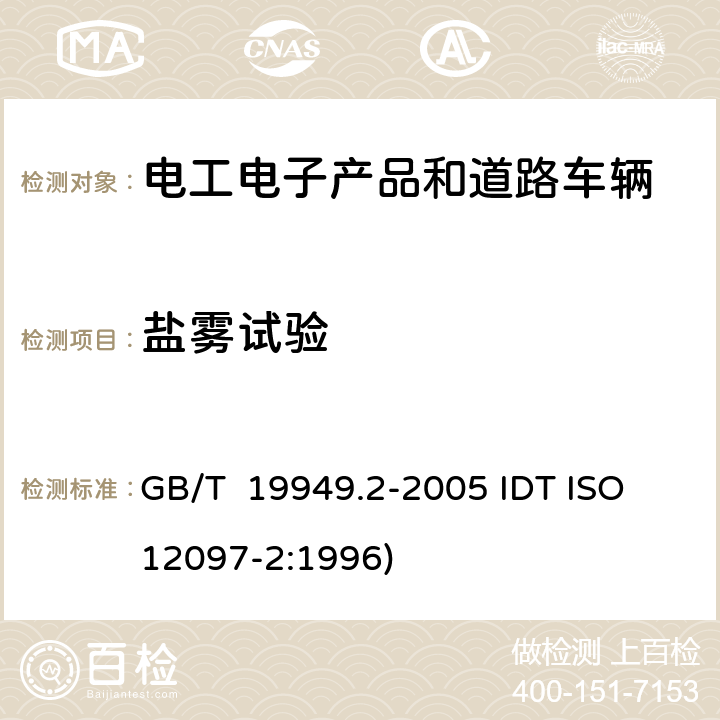 盐雾试验 道路车辆 安全气囊部件，第2部分：安全气囊模块试验 GB/T 19949.2-2005 IDT ISO 12097-2:1996) 5.6