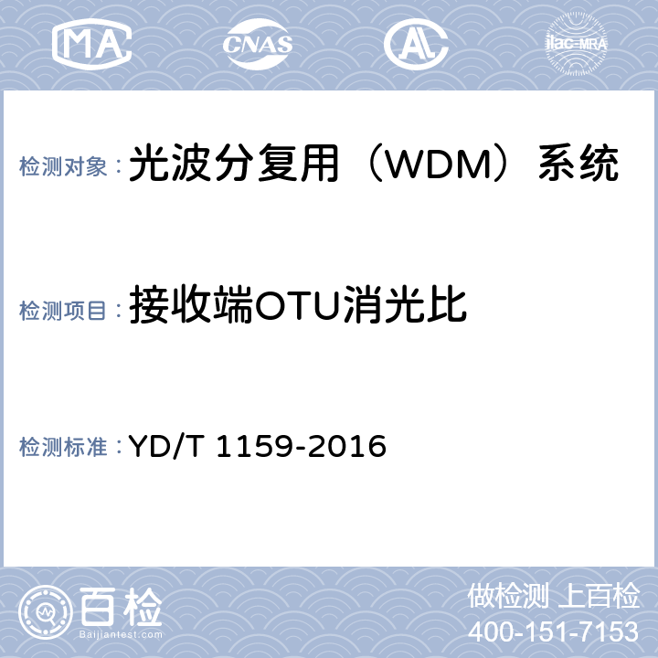 接收端OTU消光比 光波分复用（WDM）系统测试方法 YD/T 1159-2016 5.1.2.5