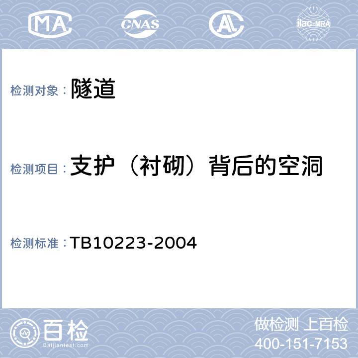 支护（衬砌）背后的空洞 《铁路隧道衬砌质量无损检测规程》 TB10223-2004