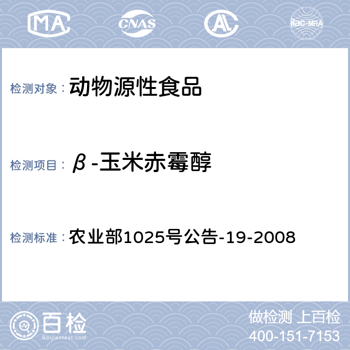 β-玉米赤霉醇 动物源性食品中玉米赤霉醇类药物残留检测 液相色谱－串联质谱法 农业部1025号公告-19-2008