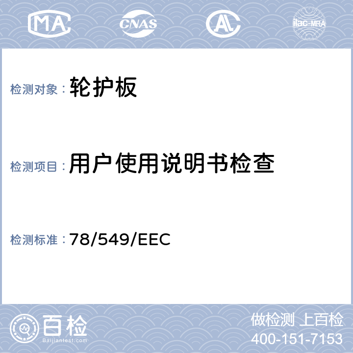 用户使用说明书检查 在机动车辆护轮板方面协调统一各成员国法律的理事会指令 78/549/EEC