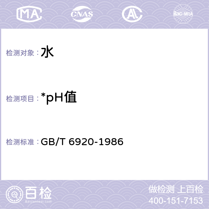 *pH值 水质 pH值的测定 玻璃电极法 GB/T 6920-1986