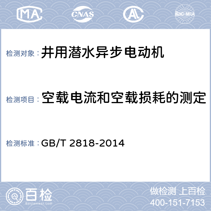 空载电流和空载损耗的测定 井用潜水异步电动机 GB/T 2818-2014 4.15