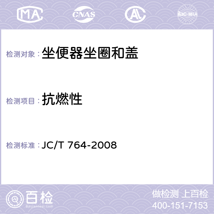 抗燃性 坐便器坐圈和盖 JC/T 764-2008 5.5.1
