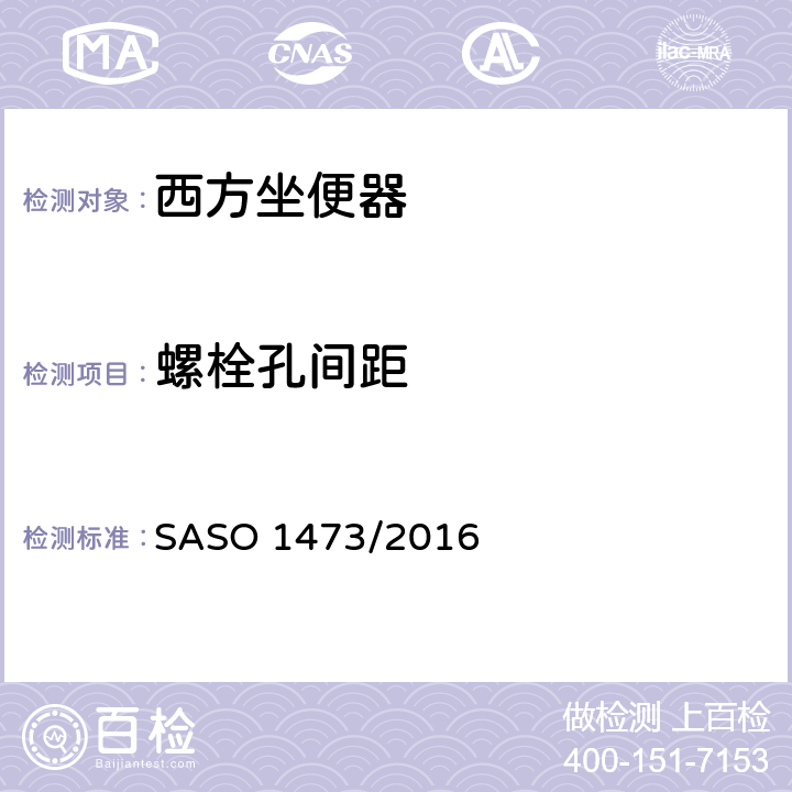 螺栓孔間距 陶瓷衛生潔具-西方坐便器 SASO 1473/2016 4.4