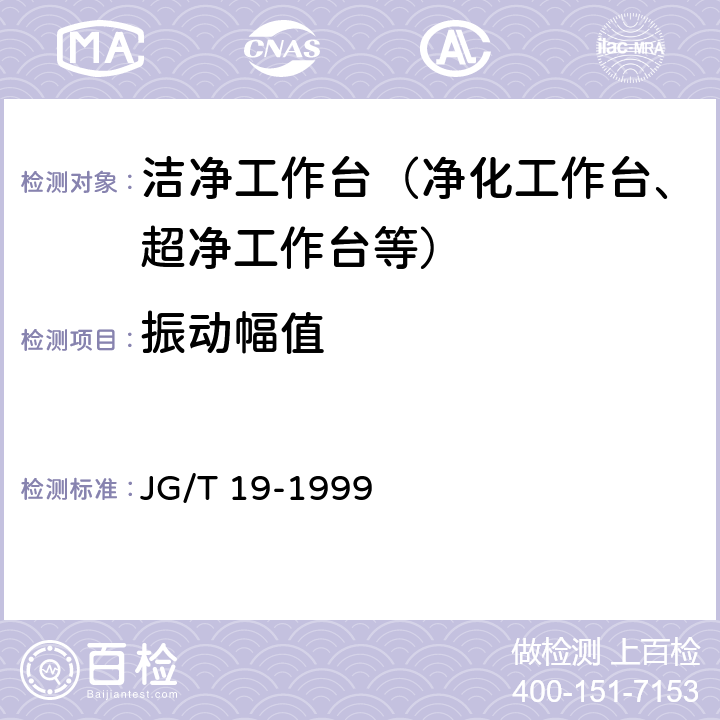 振动幅值 JG/T 19-1999 层流洁净工作台检验标准