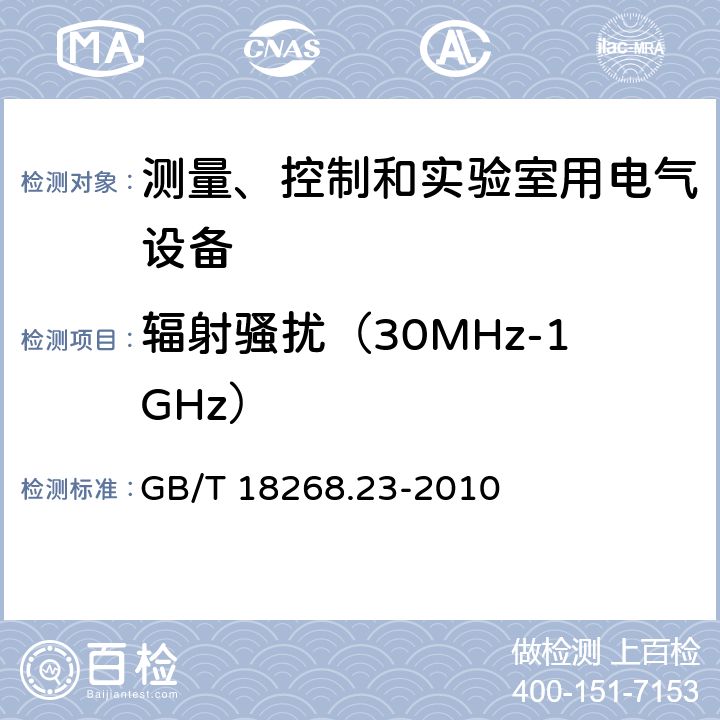 辐射骚扰（30MHz-1GHz） 测量、控制和实验室用的电设备 电磁兼容性要求 第23部分：特殊要求 带集成或远程信号调理变送器的试验配置、工作条件和性能判据 GB/T 18268.23-2010