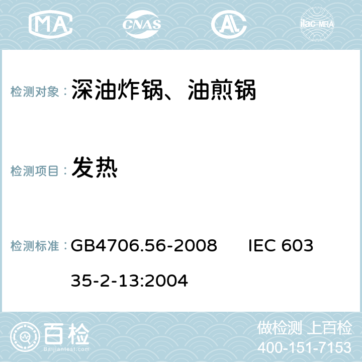 发热 家用和类似用途电器的安全 深油炸锅、油煎锅的特殊要求 GB4706.56-2008 IEC 60335-2-13:2004 11