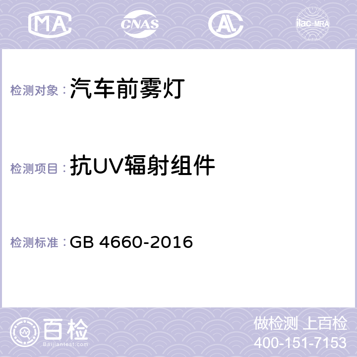 抗UV辐射组件 GB 4660-2016 机动车用前雾灯配光性能