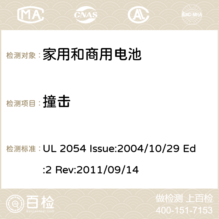 撞击 家用和商用电池 UL 2054 Issue:2004/10/29 Ed:2 Rev:2011/09/14 15