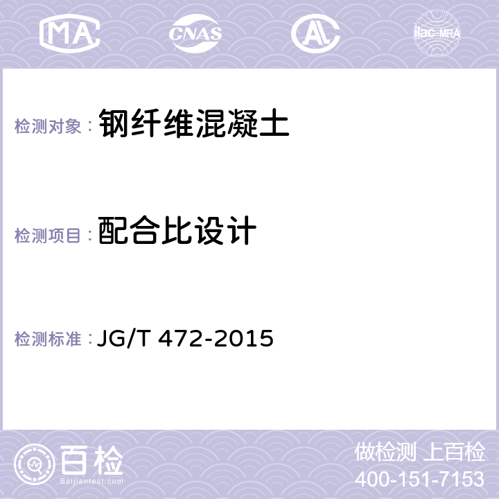 配合比设计 《钢纤维混凝土》 JG/T 472-2015 5