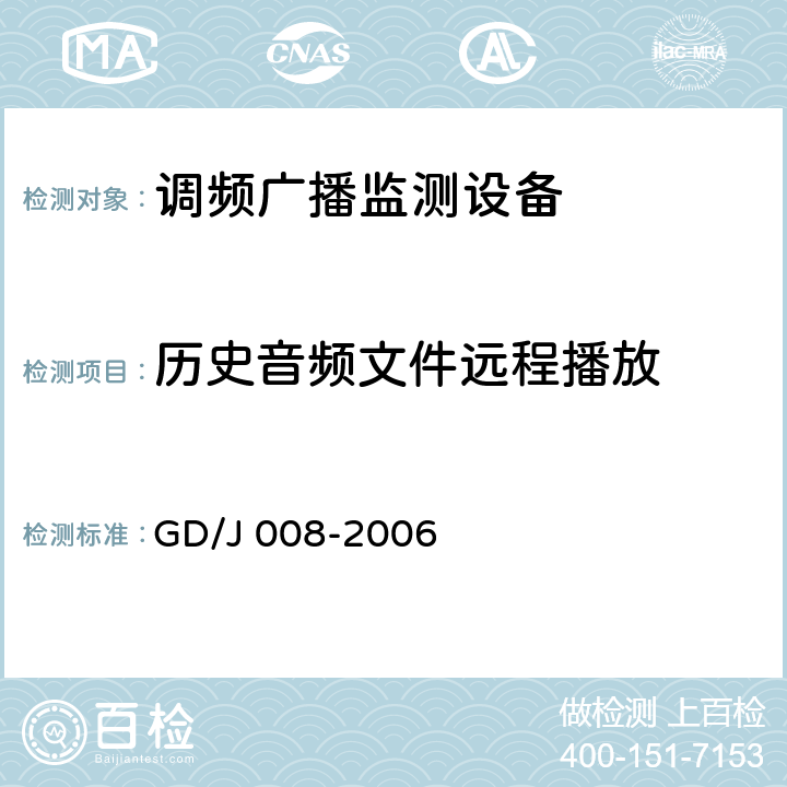 历史音频文件远程播放 调频（FM）广播监测设备入网技术要求及测量方法 GD/J 008-2006 6.9