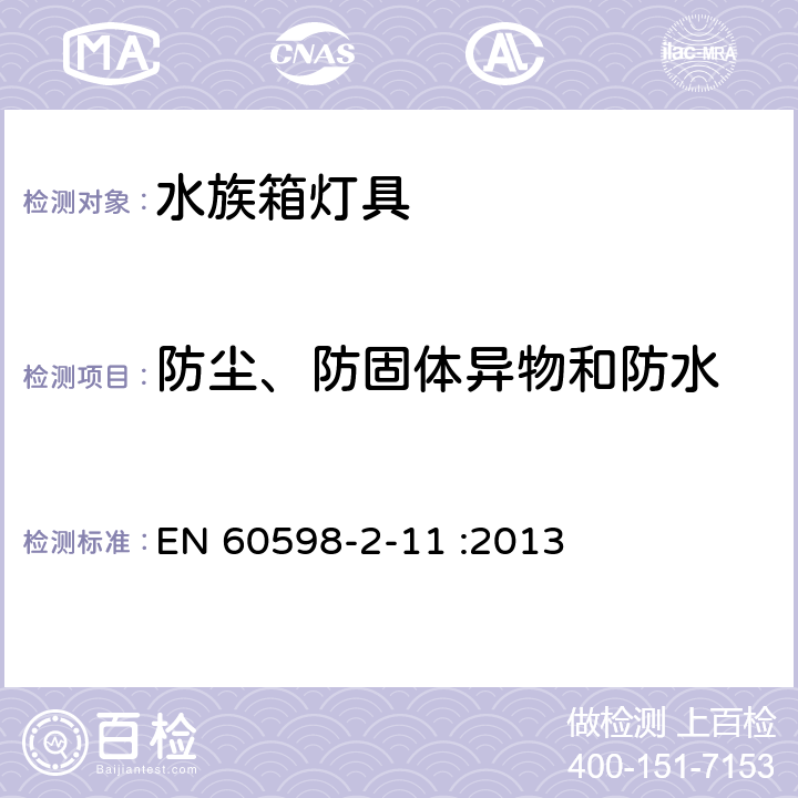 防尘、防固体异物和防水 灯具 第2-11部分：特殊要求 水族箱灯具 EN 60598-2-11 :2013 11.14