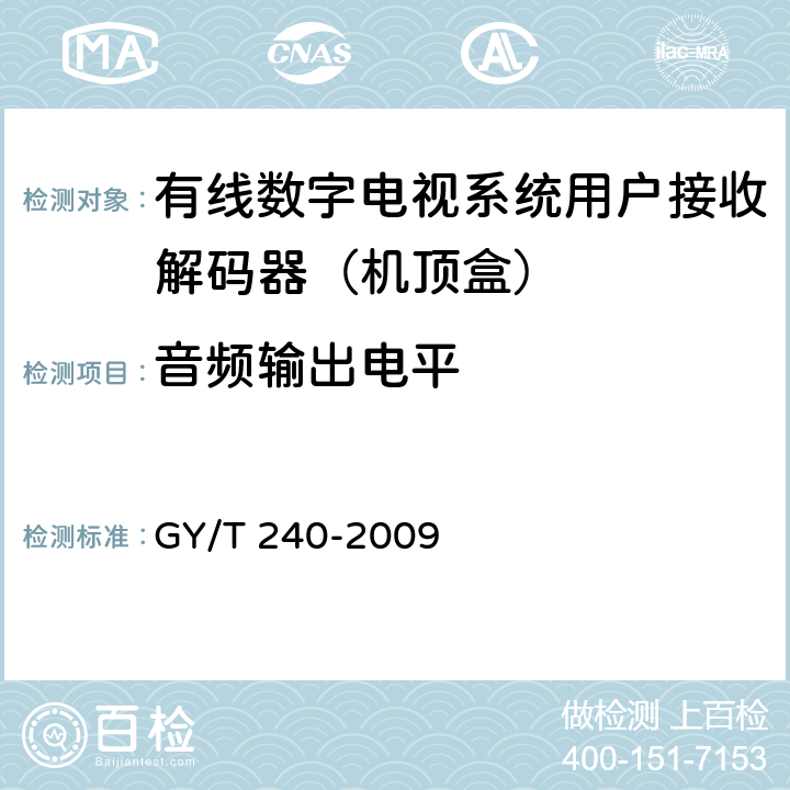 音频输出电平 有线数字电视机顶盒技术要求和测量方法 GY/T 240-2009 5.19